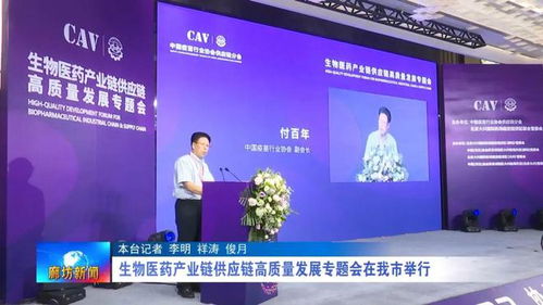 廊坊廣電 關注丨 生物醫藥產業鏈供應鏈高質量發展專題會在我市舉行