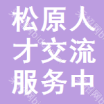 松原市人才交流服務中心